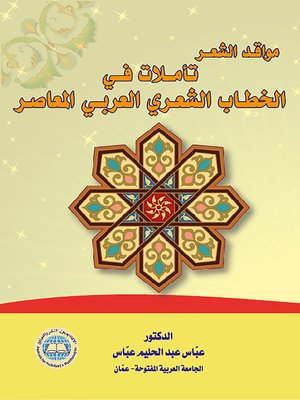 cover image of مواقد الشعر : تأملات في الخطاب الشعري العربي المعاصر